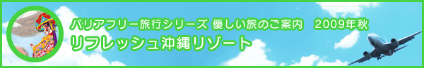 リフレッシュ沖縄リゾート