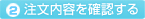 2注文内容を確認する