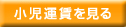 小児運賃を見る